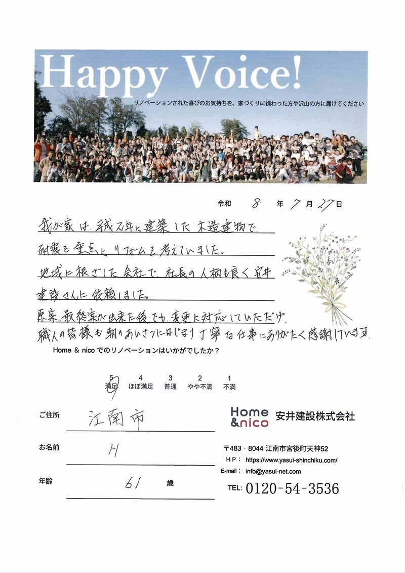 江南市　Ｈ様からの太鼓判 No.121（リフォーム）